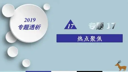 2019届高考历史二轮复习热点重点难点透析专题17热点聚焦热点3关注民生——聚焦“三农”问题改善民生
