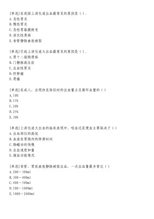上消化道出血习题_1