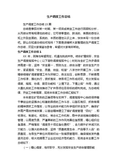 生产调度工作总结