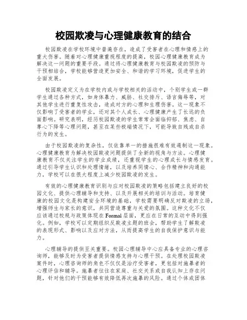 校园欺凌与心理健康教育的结合
