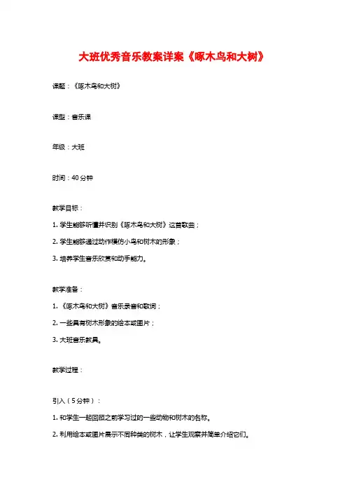 大班优秀音乐教案详案《啄木鸟和大树》