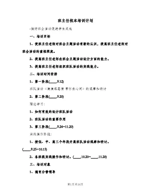 班主任校本培训计划（3篇）