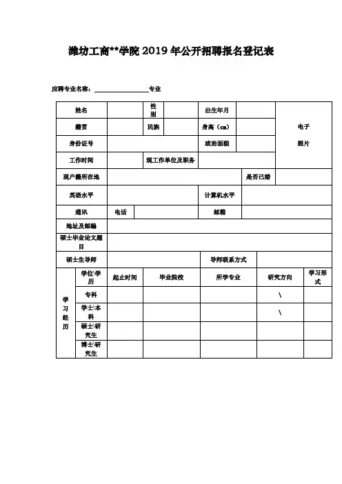 XX学院2019年公开招聘报名登记表【模板】
