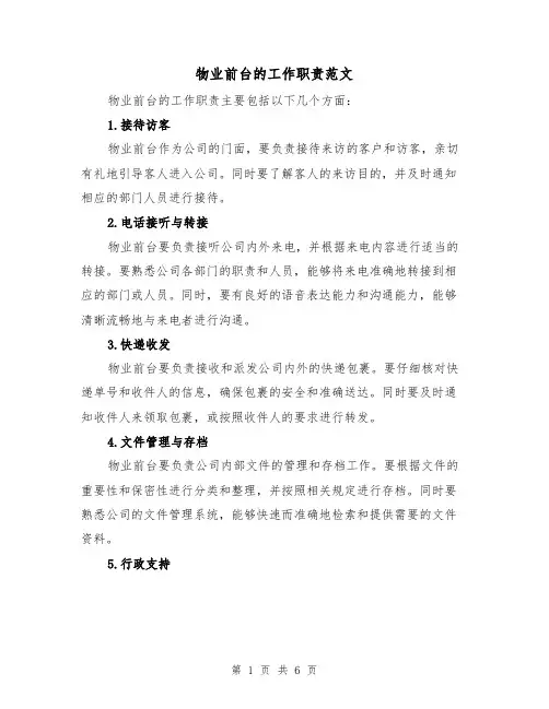 物业前台的工作职责范文(4篇)