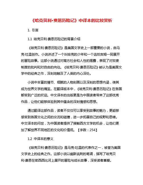 《哈克贝利·费恩历险记》中译本的比较赏析