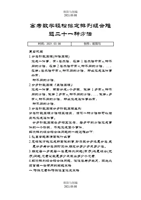 高中数学轻松搞定排列组合难题二十一种方法10页之欧阳与创编