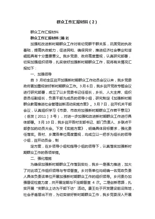 群众工作汇报材料（2）