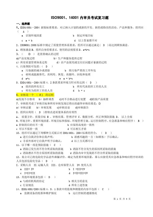 ISO900114001 复习题