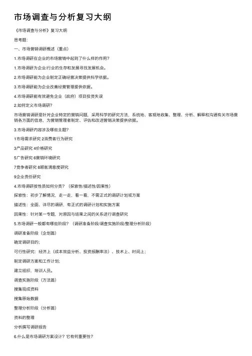 市场调查与分析复习大纲