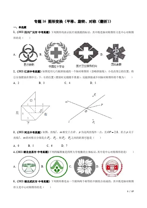 第十六讲  图形变换(平移、旋转、对称(翻折))-2019-2021中考真题数学分项汇编(原卷版)