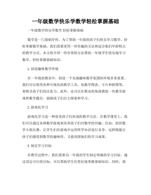 一年级数学快乐学数学轻松掌握基础