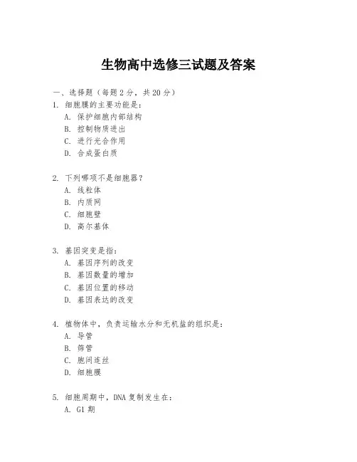 生物高中选修三试题及答案