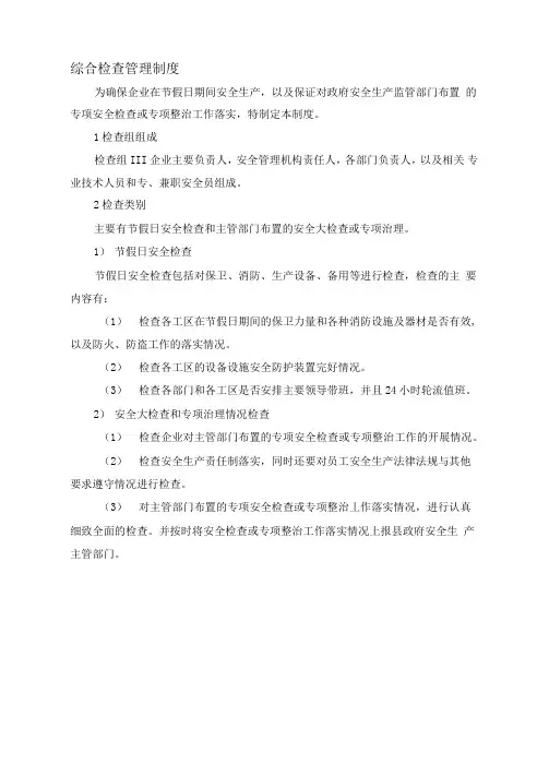 综合检查管理制度