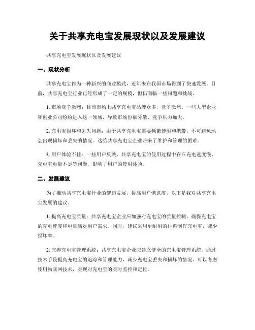 关于共享充电宝发展现状以及发展建议