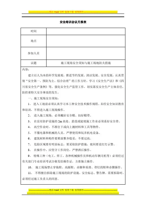 工程施工安全培训会议月报表