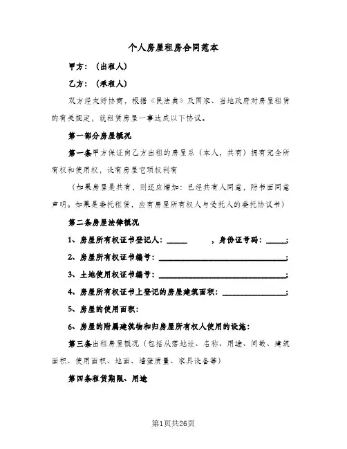 个人房屋租房合同范本（6篇）