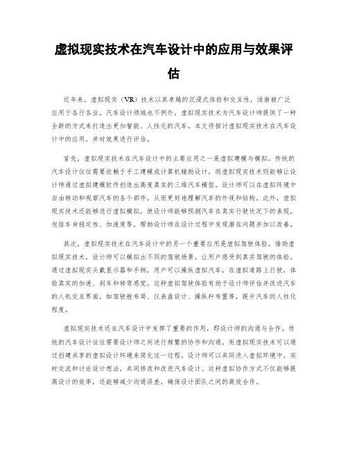 虚拟现实技术在汽车设计中的应用与效果评估