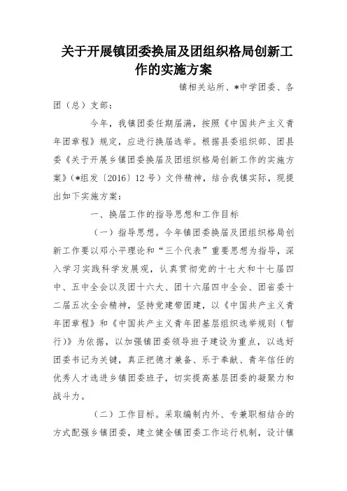 关于开展镇团委换届及团组织格局创新工作的实施方案