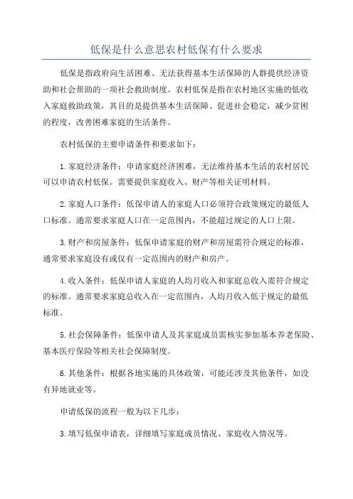 低保是什么意思农村低保有什么要求