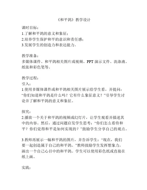 《和平鸽》教学设计