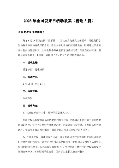2023年全国爱牙日活动教案(精选5篇)