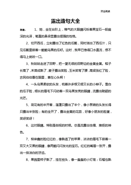 露出造句大全