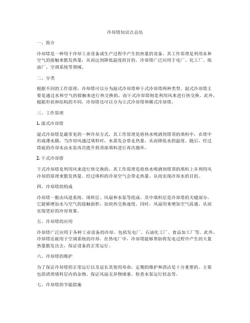 冷却塔知识点总结