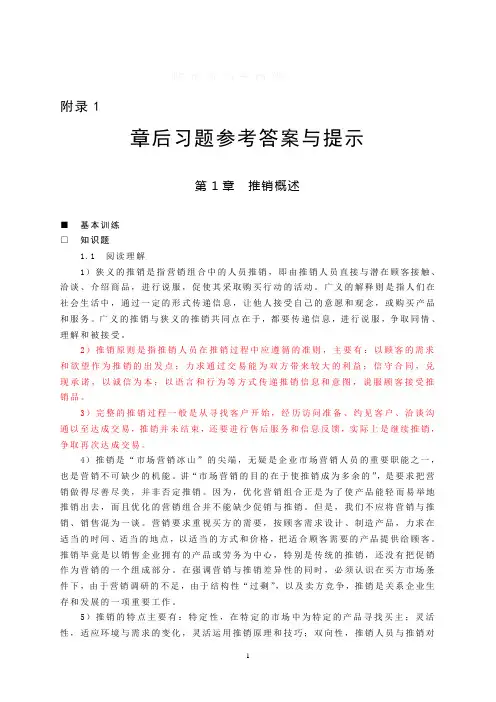 现代推销学(第二版)课后答案