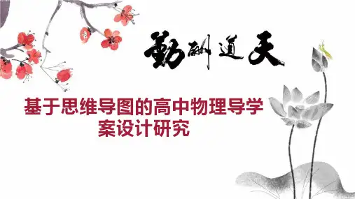 基于思维导图的高中物理导学案设计研究