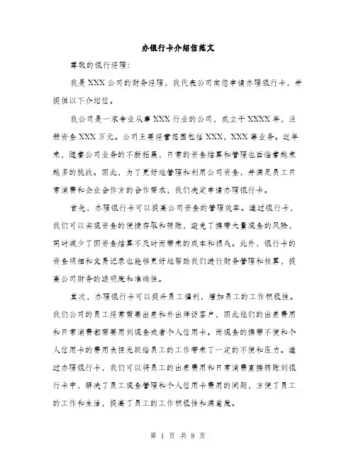 办银行卡介绍信范文（4篇）