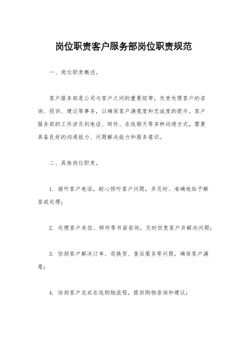 岗位职责客户服务部岗位职责规范