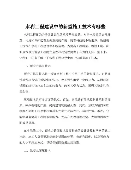 水利工程建设中的新型施工技术有哪些