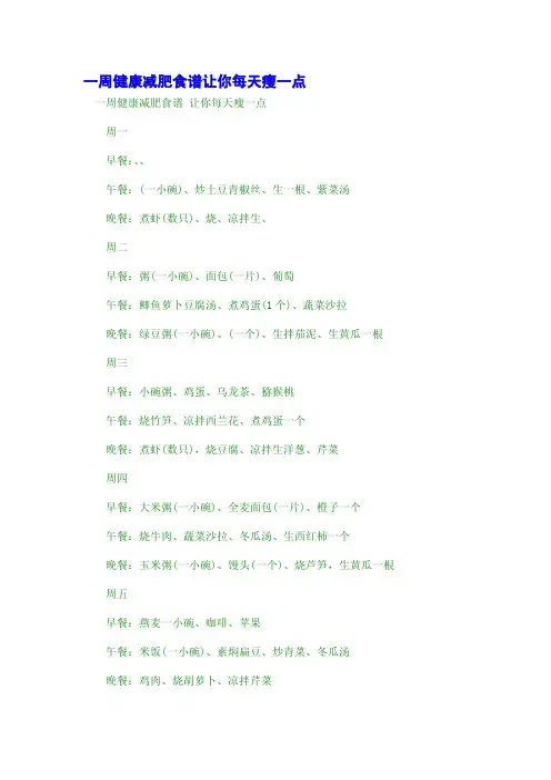 一周健康减肥食谱让你每天瘦一点