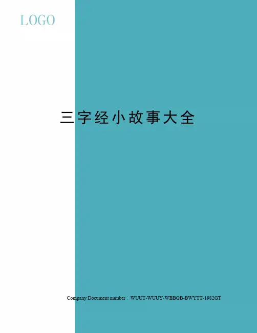 三字经小故事大全