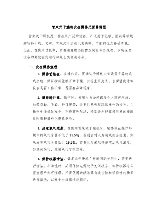 管束式干燥机安全操作及保养规程