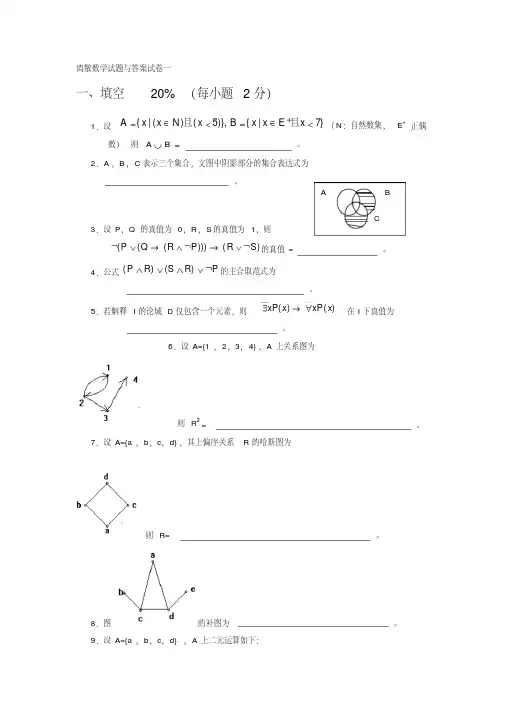 新版离散数学试卷及答案-新版-精选.pdf