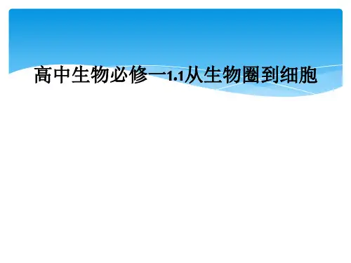 高中生物必修一1.1从生物圈到细胞