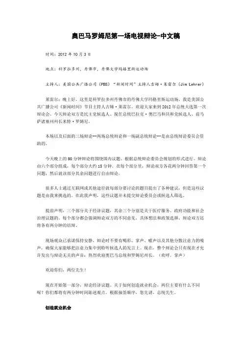 奥巴马罗姆尼第一场电视辩论-中文稿