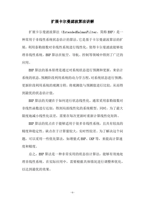 扩展卡尔曼滤波算法讲解