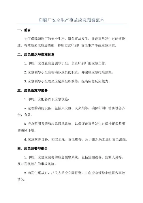 印刷厂安全生产事故应急预案范本