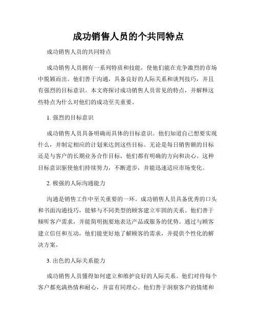 成功销售人员的个共同特点
