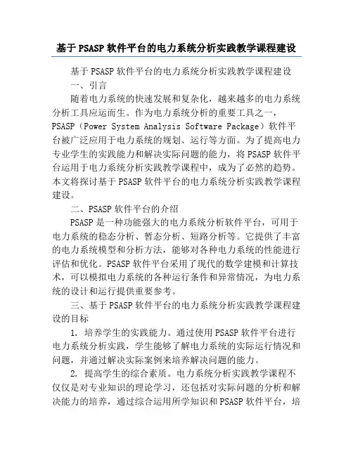 基于PSASP软件平台的电力系统分析实践教学课程建设