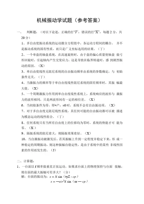 机械振动学(参考答案).docx