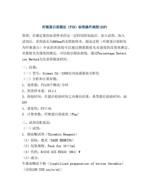 纤维蛋白原测定(FIB)标准操作规程(SOP)