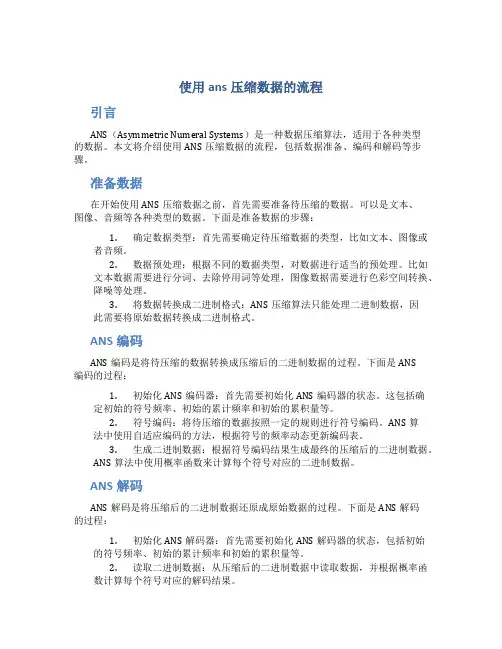 使用ans压缩数据的流程