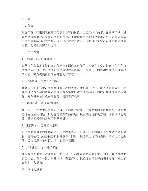 酒店客房副主管的合同自我鉴定(3篇)