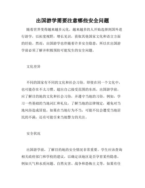 出国游学需要注意哪些安全问题
