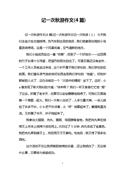记一次秋游作文(4篇)