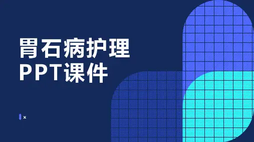 胃石病护理PPT课件