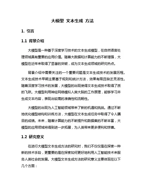 大模型 文本生成 方法
